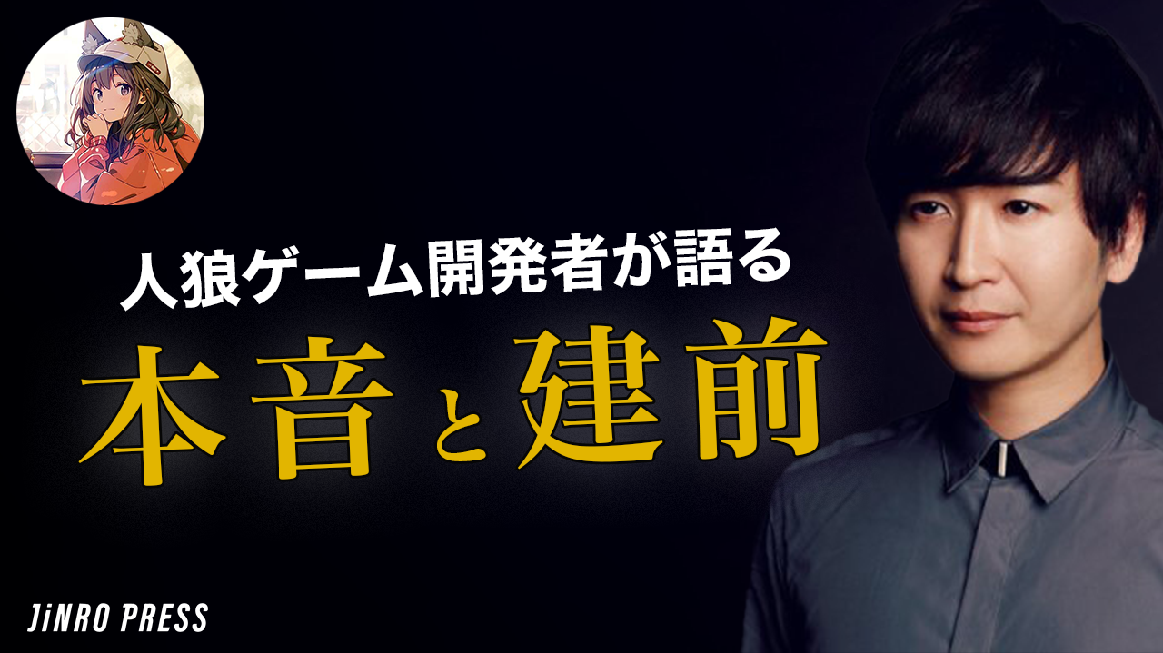 「人の表と裏が苦手なタイプだった」人狼ゲームを作った男が見る人間の心理とは？ 【鈴木カズ】