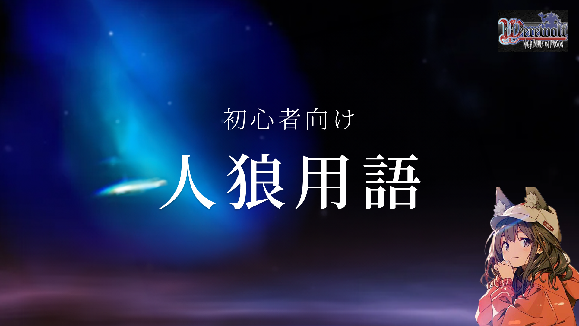 初心者必見！人狼ゲーム用語の基礎を解説