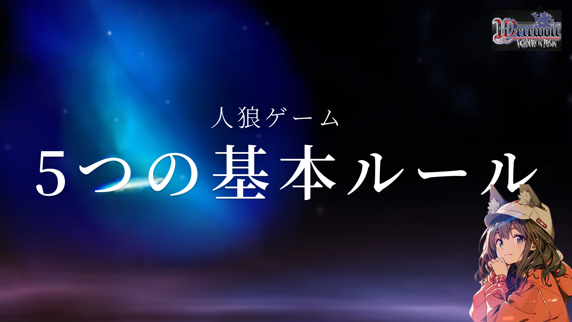 人狼ゲーム初体験！初心者が知っておくべき5つの基本ルール