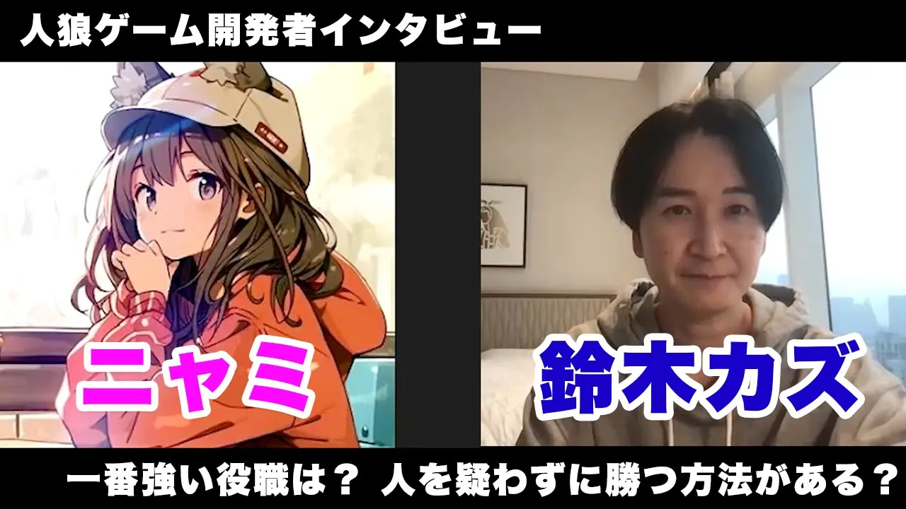 強い役職と弱い役職がある？人を信じて勝つ方法？人狼ゲーム開発者インタビュー 2