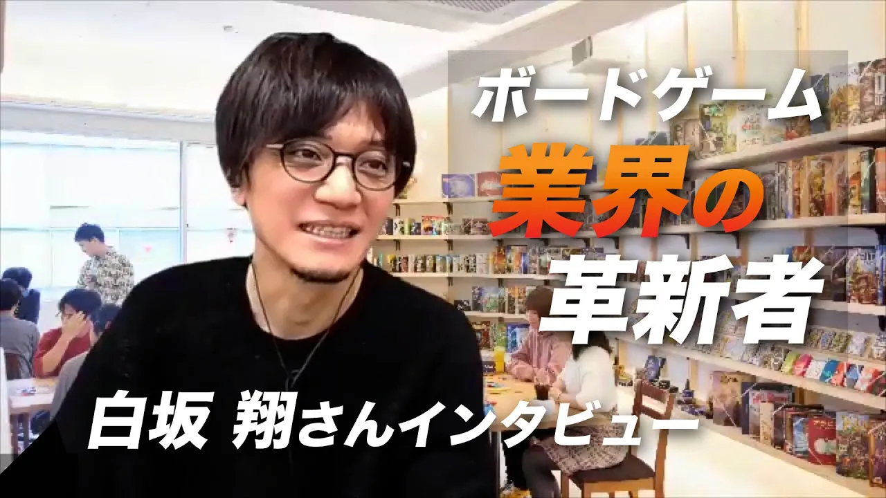 “遊び”で人生を変えた白坂翔さんに話を聞いてみた！【ボードゲームカフェ JELLY JELLY CAFE創業者】