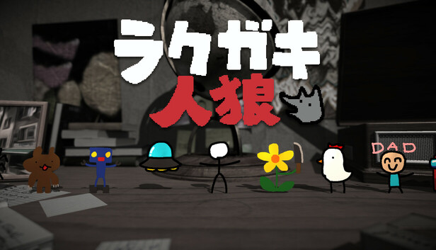 会話は“手描きのみ”の新感覚人狼『ラクガキ人狼』、Steamで2026年7月リリース予定