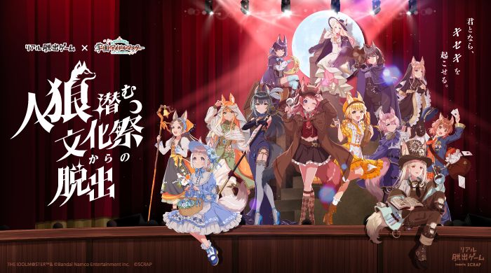 『学マス』人狼リアル脱出ゲーム、名古屋会場が7月16日開幕！