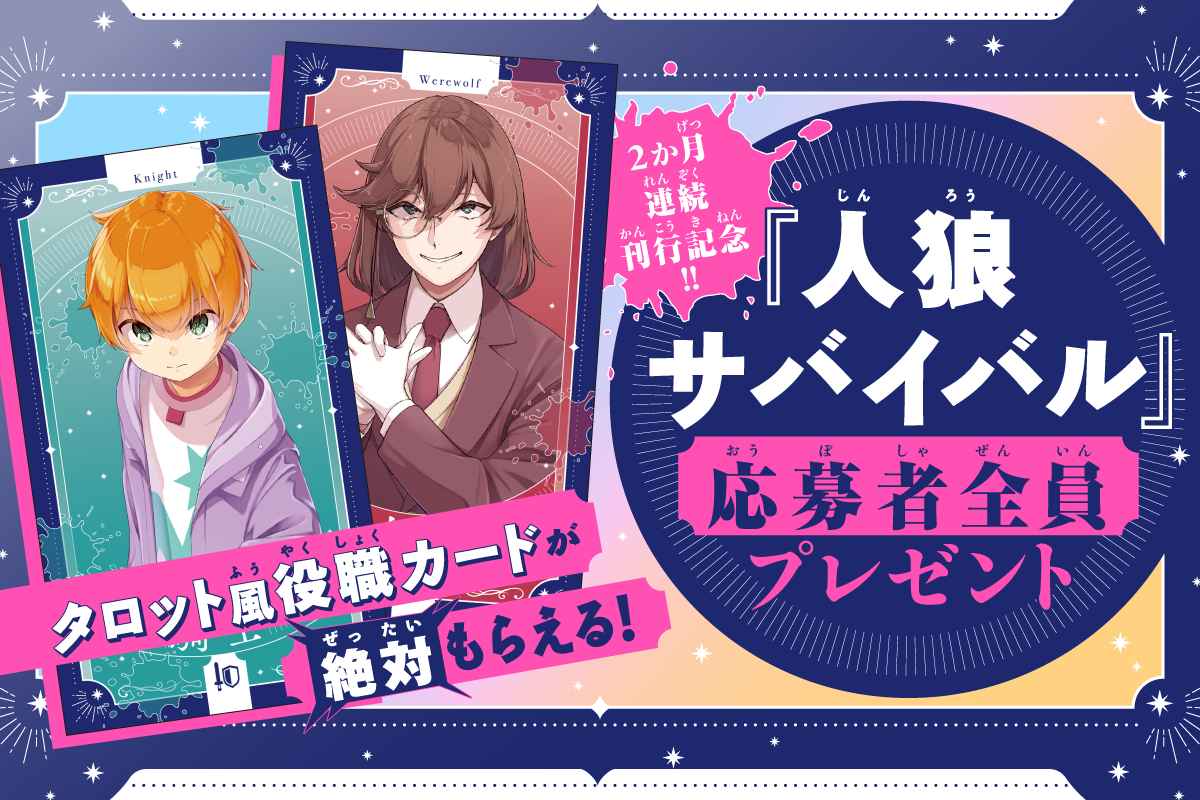 児童書『人狼サバイバル』が全員プレゼント実施！実際に遊べる役職カードがもらえる