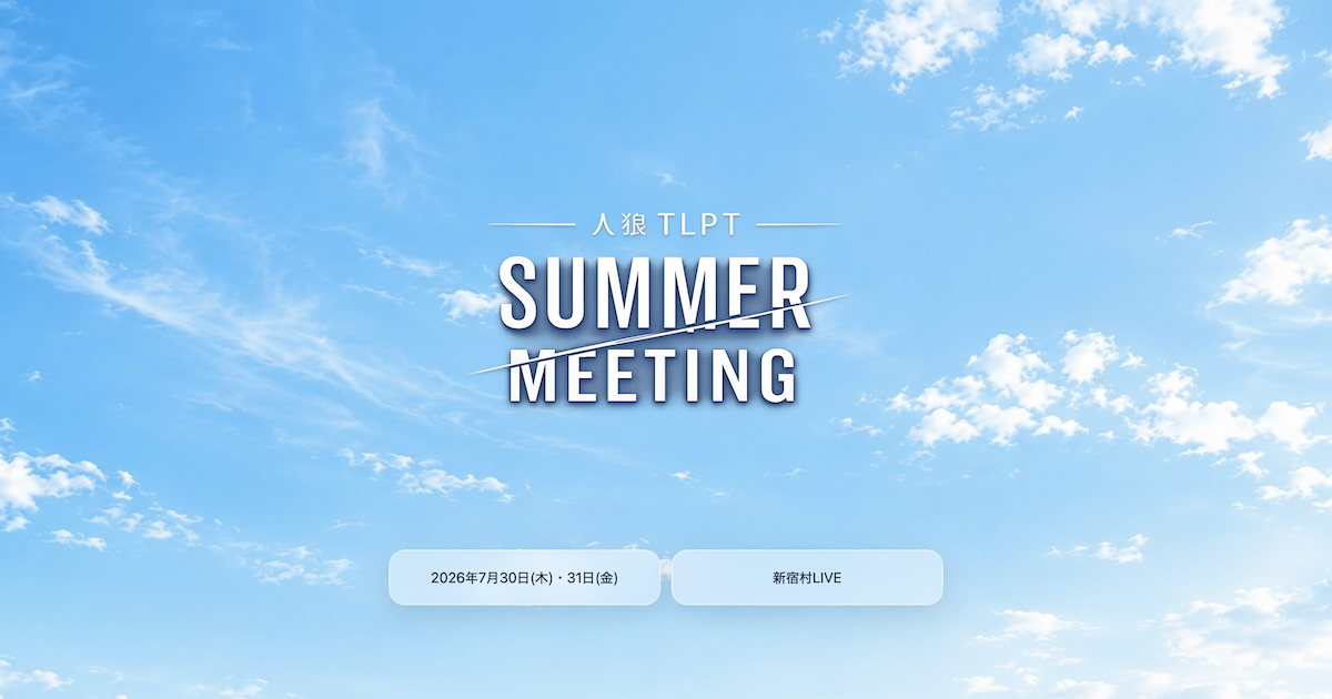人狼TLPT『summer meeting!』新宿で7月30・31日開催！観劇と生ゲームの2日間