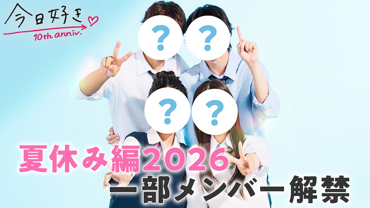 『今日好き』史上初の人狼ゲームSP！“人狼＝継続メンバー”の正体がついに判明