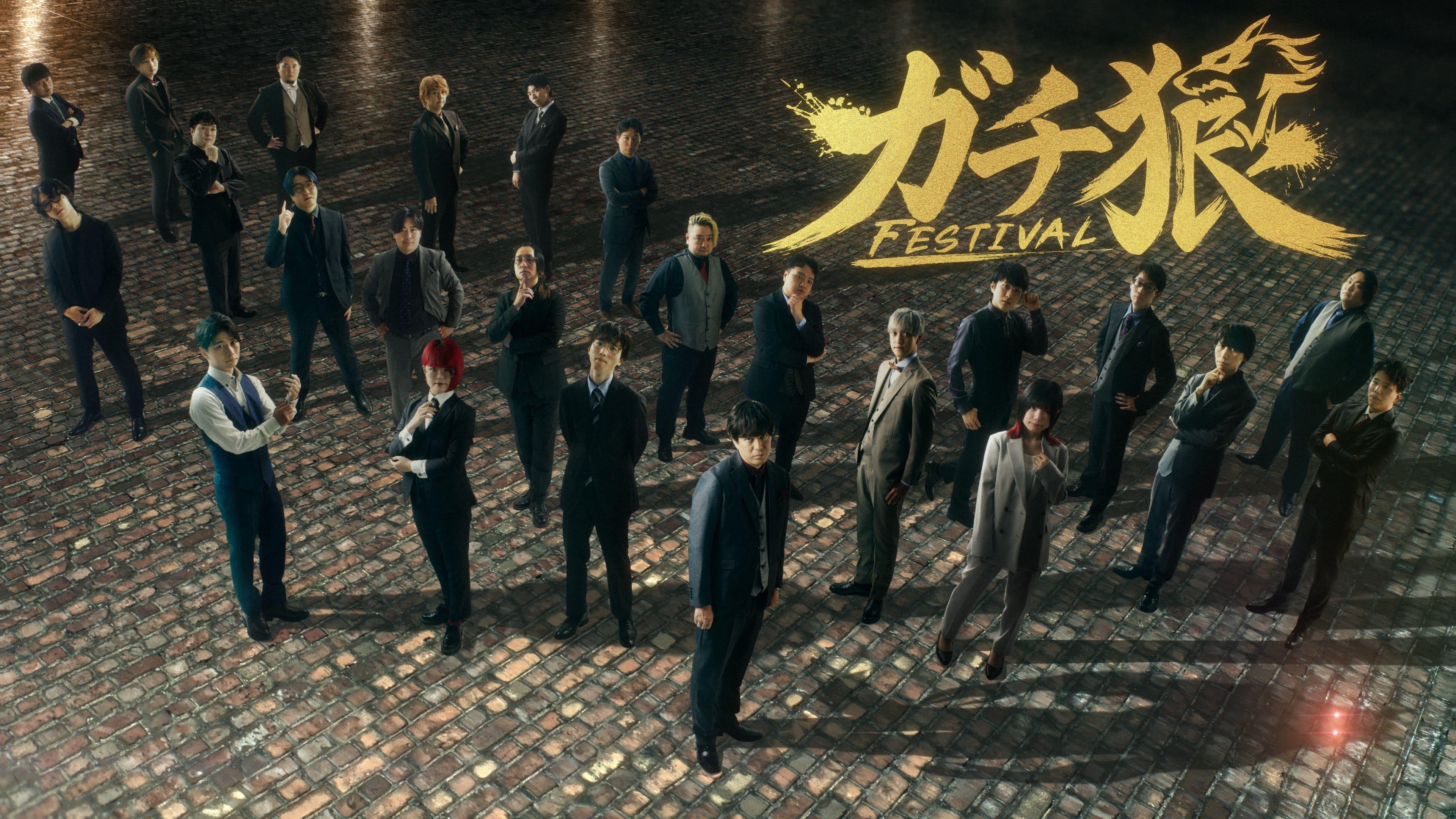 出演者24名が“本気の人狼”！『ガチ狼FESTIVAL』8月22・23日に品川で開催