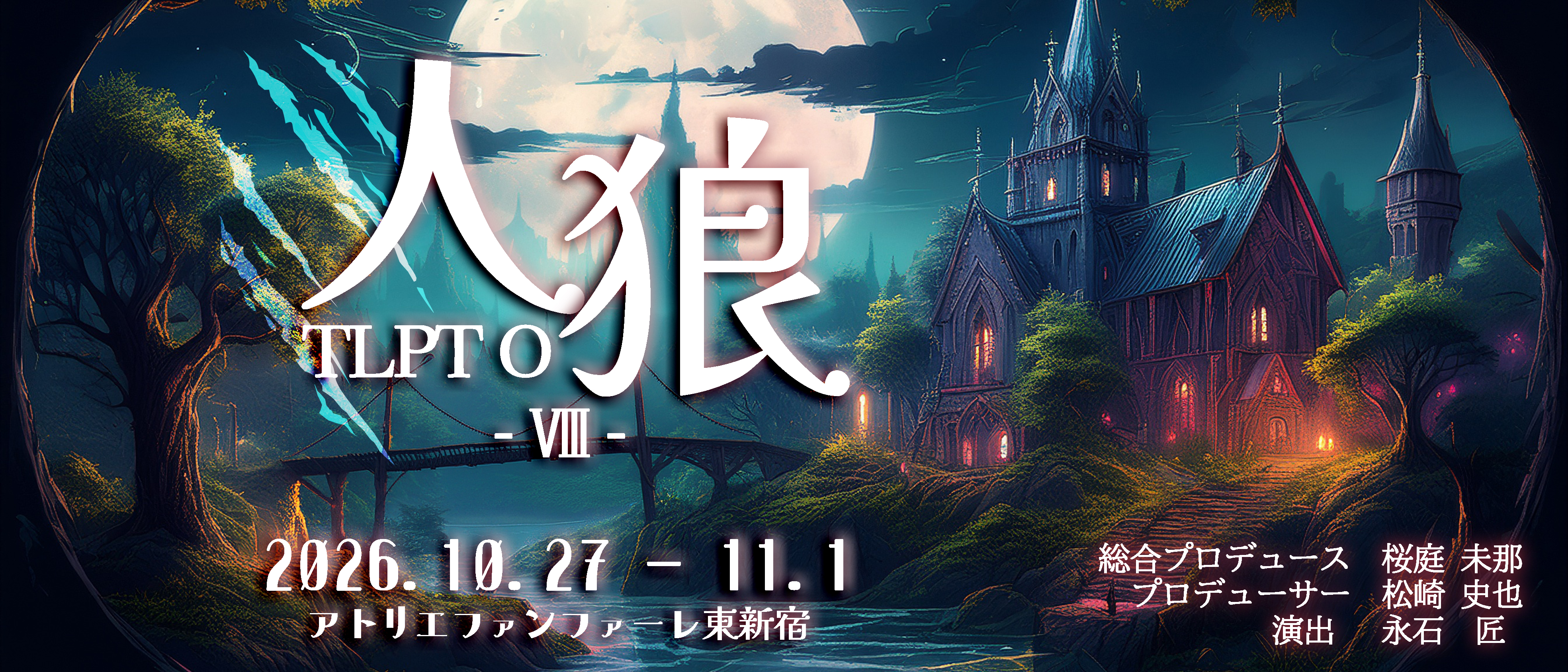 台本なしの人狼劇『人狼TLPT O Ⅷ』10月27日開幕！出演者19名を発表