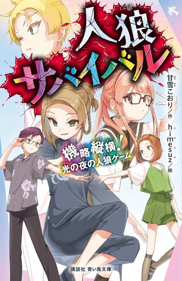 決着の“RE:オークション”! 児童書『人狼サバイバル』最新刊が発売
