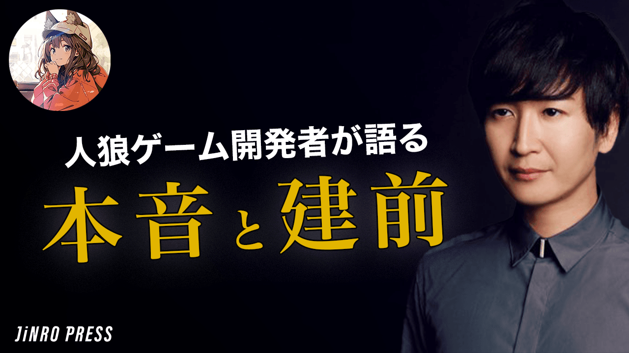 「人の表と裏が苦手なタイプだった」人狼ゲームを作った男が見る人間の心理とは？ 【鈴木カズ】