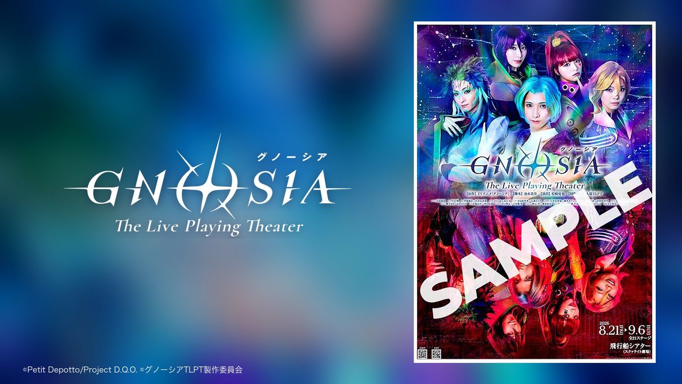 『グノーシアTLPT』出演者サイン入りポスターが当たる！プレゼントキャンペーンが本日スタート