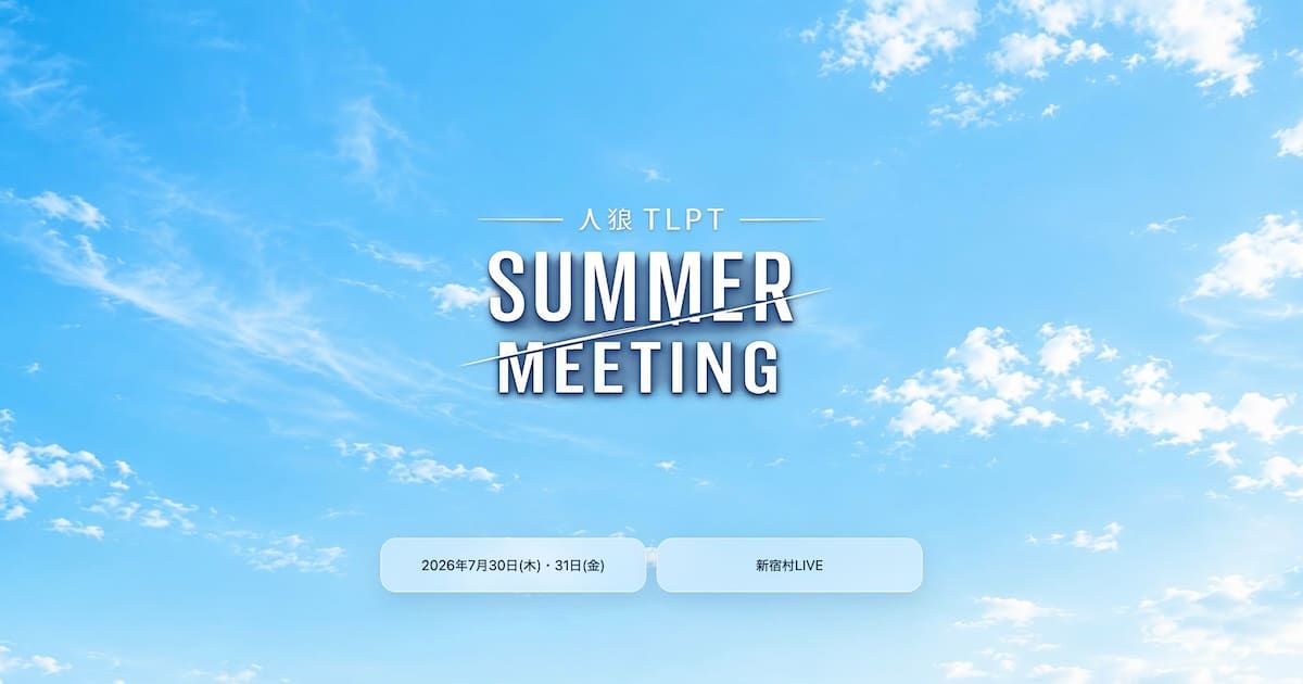 人狼TLPT『summer meeting!』新宿で7月30・31日開催！観劇と生ゲームの2日間