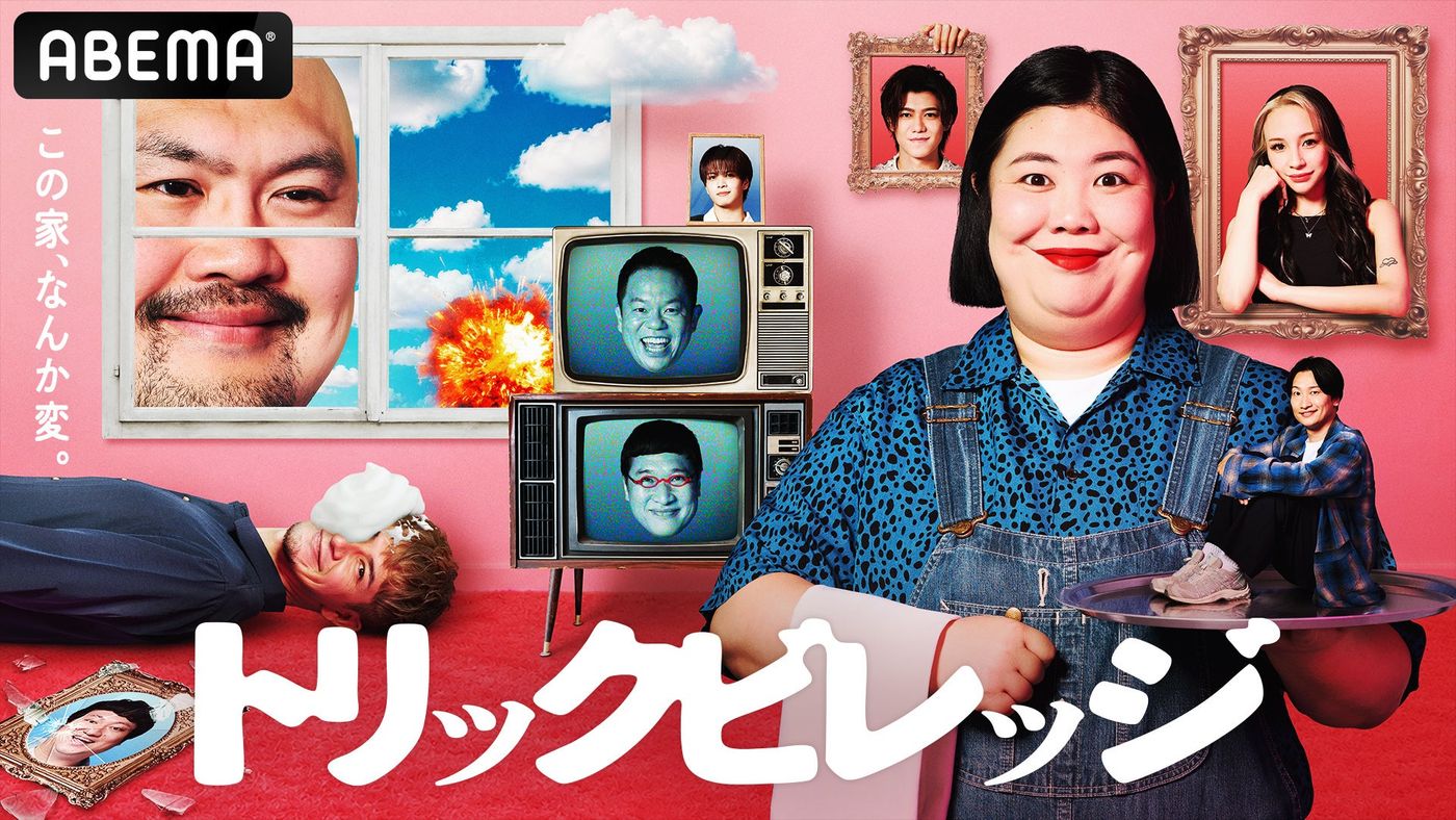 モグラは誰だ！ ドッキリ×人狼バラエティ『トリックビレッジ』ABEMAで配信中